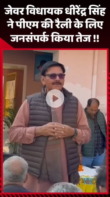 गौतम बुद्ध नगर: जेवर विधायक धीरेंद्र सिंह ने पीएम की रैली के लिए तेज़ी से किया जनसंपर्क