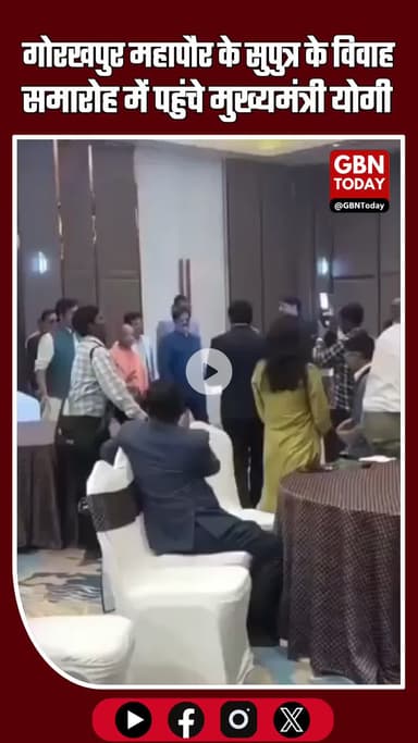 गोरखपुर महापौर के सुपुत्र के वैवाहिक समारोह में पहुंचे मुख्यमंत्री योगी #Gorakhpur #YogiAdityanath #Mayor #Wedding