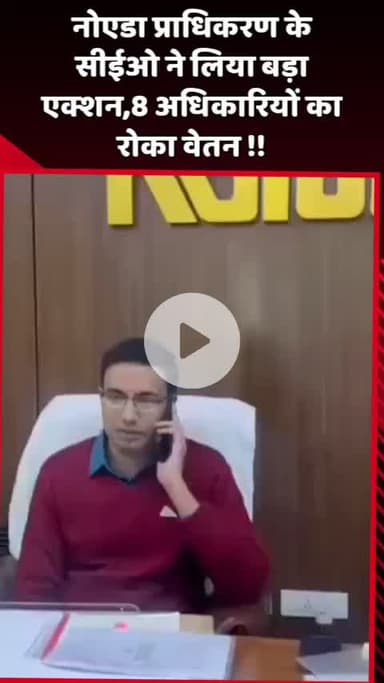 दादरी: नोएडा प्राधिकरण के सीईओ ने लिया बड़ा एक्शन, 8 अधिकारियों का रोका वेतन