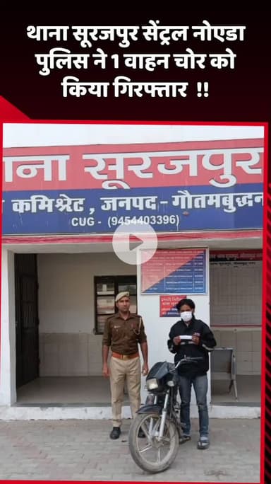दादरी: थाना सूरजपुर सेंट्रल नोएडा पुलिस ने एक वाहन चोर को किया गिरफ्तार