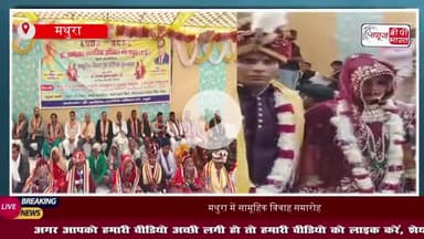 मथुरा में सामूहिक विवाह समारोह का आयोजन: 14 जोड़ों ने वैदिक रीति से लिए सात फेरे, समाजसेवियों ने दिया आशीर्वाद