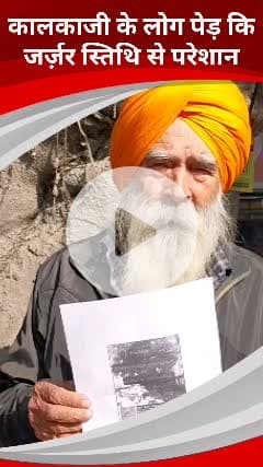 कालकाजी: कालकाजी में जर्जर पेड़ से परेशान स्थानीय लोग, हॉर्टिकल्चर डिपार्टमेंट को लिखा पत्र