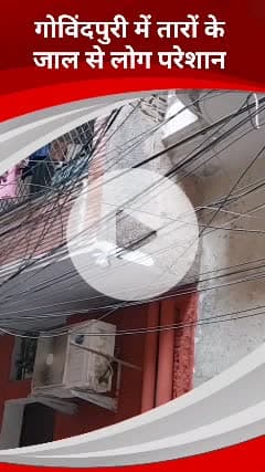 कालकाजी: गोविंदपुरी एक्सटेंशन में तारों के जाल से लोग परेशान, शॉर्ट सर्किट से बड़े हादसे का डर