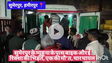 #हमीरपुर सुमेरपुर के म्यूहूना के पास बाइक और ई रिक्शा की भिड़ंत, एक की मौ*त, चार घायल