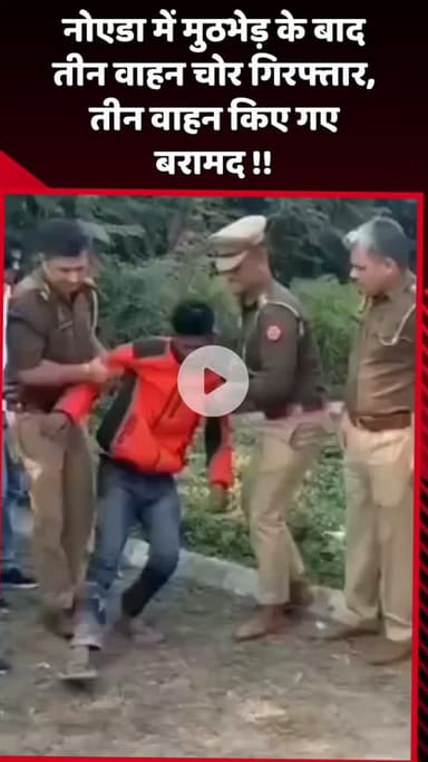 दादरी: नोएडा में मुठभेड़ के बाद तीन वाहन चोर गिरफ्तार, तीन वाहन बरामद किए गए