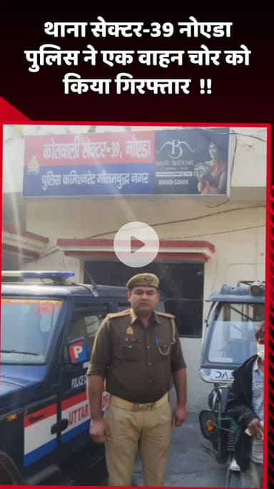 दादरी: नोएडा के थाना सेक्टर-39 पुलिस ने एक वाहन चोर को किया गिरफ्तार