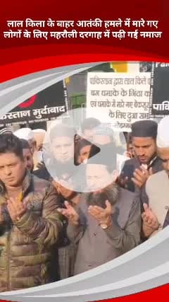महरौली: लाल किला के बाहर विस्फोट में मारे गए लोगों की आत्मा की शांति के लिए महरौली दरगाह में नमाज पढ़ी गई