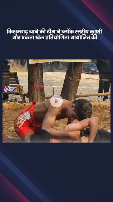 महरौली: किशनगढ़ थाने की टीम ने ब्लॉक स्तरीय कुश्ती और एकता खेल प्रतियोगिता का आयोजन किया