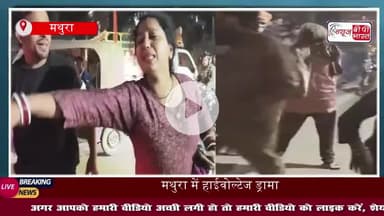 मथुरा: प्रेमिका ने बीच सड़क पर किया हाईवोल्टेज ड्रामा , बुलानी पड़ी पुलिस, वजह जान रह जाएंगे दंग