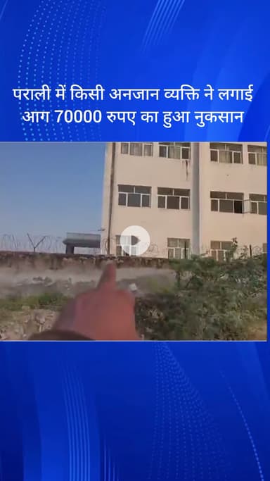 दयालपुर: दयालपुर गांव में पराली में अज्ञात व्यक्ति ने लगाई आग, ₹70000 का हुआ नुकसान