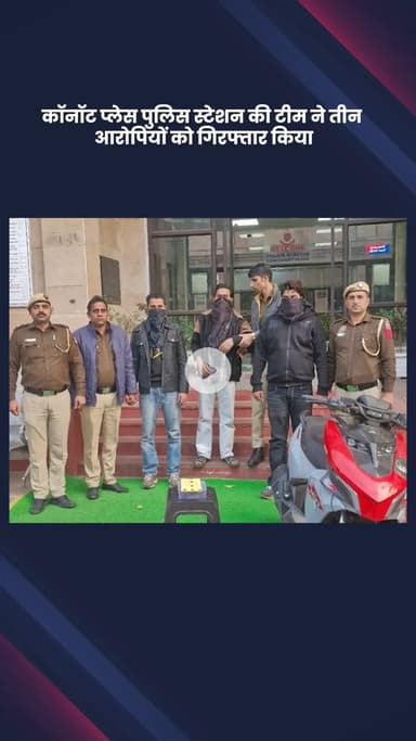 साकेत: कॉनॉट प्लेस पुलिस ने मौजपुर, जाफराबाद से तीन आरोपियों को किया गिरफ्तार