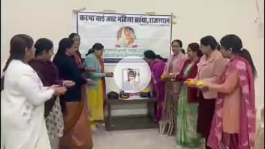 चूरू: वीर तेजाजी भवन में करमाबाई जाट महिला संस्थान ने फिल्म अभिनेता धर्मेन्द्र को श्रद्धांजलि दी