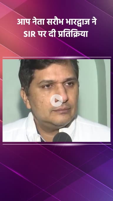 साकेत: आप नेता सरौभ भारद्वाज की SIR पर प्रतिक्रिया