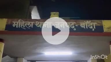 बांदा: दांत अच्छे न होने का ताना देकर विवाहिता को बेघर किया, पुलिस ने पति समेत 4 लोगों पर दर्ज किया मुकदमा