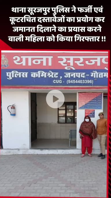 दादरी: थाना सूरजपुर पुलिस ने फर्जी एवं कूटरचित दस्तावेजों का प्रयोग कर जमानत दिलाने का प्रयास करने वाली महिला को गिरफ्तार किया