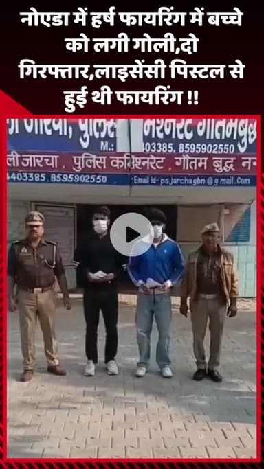 गौतम बुद्ध नगर: नोएडा में हर्ष फायरिंग में बच्चे को लगी गोली, दो गिरफ्तार, लाइसेंसी पिस्टल से हुई थी फायरिंग