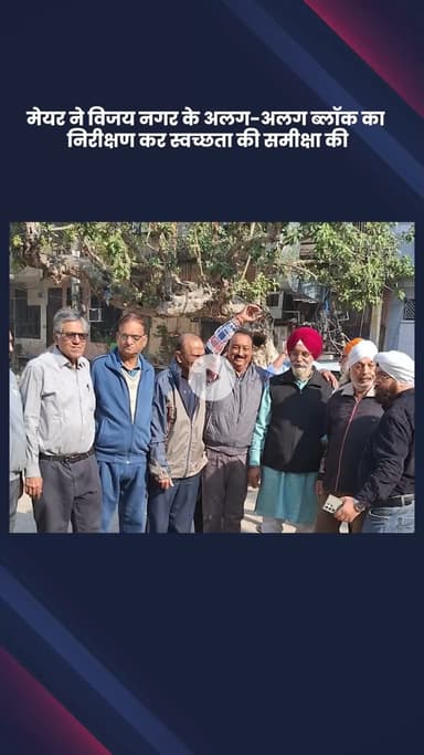 साकेत: दिल्ली की मेयर ने विजय नगर के विभिन्न ब्लॉकों का निरीक्षण कर स्वच्छता और नागरिक सेवाओं की समीक्षा की