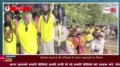 राधे-राधे की गूंज के बीच संत प्रेमानंद महाराज ने की गिरिराज परिक्रमा, भक्तों ने जगह-जगह फूल बरसाकर किया स्वागत