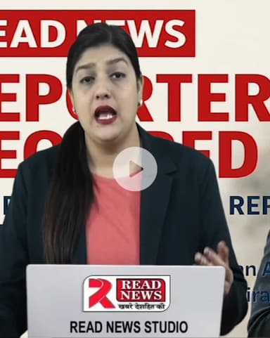 सिर्फ ₹5000 में शुरू करें अपना पत्रकारिता और मीडिया करियर – READ NEWS के साथ..

माइक भी चैनल देगा, पूरा समान भी चैनल देगा, पूरी किट भी चैनल देगा, खबर भी चैनल लगाएगा, ट्रेनिंग भी चैनल देगा...