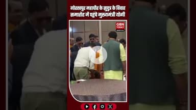 गोरखपुर महापौर के सुपुत्र के वैवाहिक समारोह में पहुंचे मुख्यमंत्री योगी #Gorakhpur #YogiAdityanath