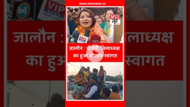 जालौन : बीजेपी जिलाध्यक्ष का हुआ जोरदार स्वागत #Jalaun #mss_news
