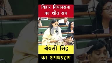 बिहार विधान सभा के प्रथम सत्र में श्रेयसी सिंह का शपथग्रहण #trending #shreyasisingh #biharelection