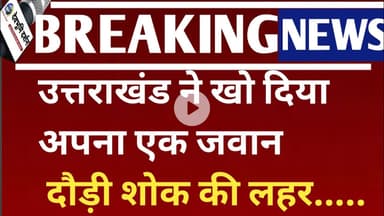 उत्तराखंड ने खो दिया अपना एक जवान दौड़ी शोक की लहर....||Uttarakhand news Today||