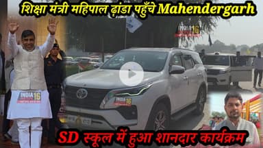 शिक्षा मंत्री महिपाल ढ़ांडा पहुँचे #Mahendergarh #shikshamantri #mahipaldhanda #sdschool #sdkakrala