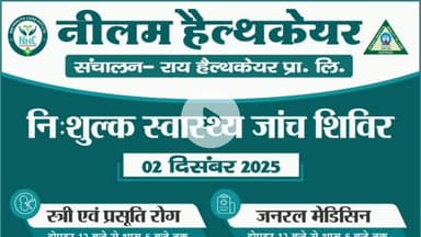 मथुरा: नीलम हेल्थ केयर में 2 दिसंबर को सभी रोगों का नि:शुल्क कैंप लगेगा