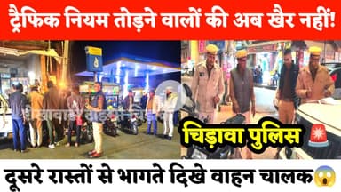 ट्रैफिक नियम तोड़ने वालों की अब खैर नहीं! दूसरे रास्तों से भागते दिखे वाहन चालक, #चिड़ावा पुलिस सख्त