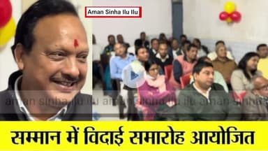 नवादा सदर अस्पताल में भावुक विदाई,सेवानिवृत्त डॉ. सिंह की प्रशंसा से गूँजा पूरा हॉल