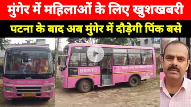 मुंगेर में महिलाओं के लिए खुशखबरी, पटना के बाद अब मुंगेर में दौड़ेगी पिंक बसे