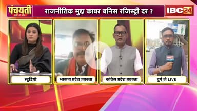 #जमीन #रजिस्ट्री दर उपर #गदर

IBC #पंचयती - 6

#गाइडलाइन #ChhattisgarhNews #chhattisgarh #छत्तीसगढ़ #कलेक्टरदर #landguideline #गाइडलाइन #बदलाव #नुकसान @h