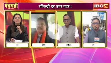 #जमीन #रजिस्ट्री दर उपर #गदर

IBC #पंचयती - 4

#गाइडलाइन #ChhattisgarhNews #chhattisgarh #छत्तीसगढ़ #कलेक्टरदर #landguideline #गाइडलाइन #बदलाव #नुकसान @h