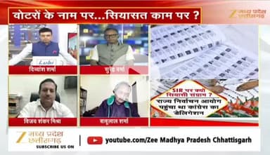 #छत्तीसगढ़ में #SIR पर #सियासी #बवाल 

Zee न्यूज़ - 2


#chhattisgarh #ChhattisgarhNews #एसआईआर #CG #मत