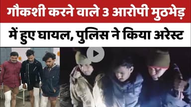 Bareilly : गौकशी करने वाले 3 आरोपी पुलिस मुठभेड़ में घायल, पुलिस ने किया गिरफ्तार...