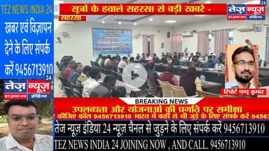 सहरसा नगर - जिले में 1 दिसंबर 2025 को स्थानीय जवाहर विकास भवन में जिलाधिकारी श्री दीपेश कुमार की