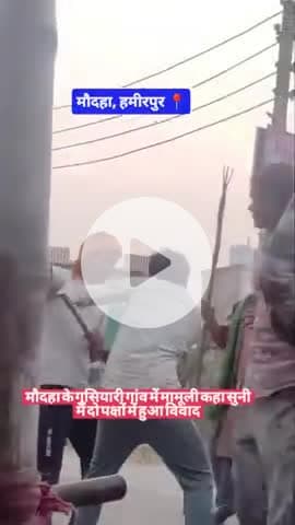 #हमीरपुर मौदहा के गुसियारी गांव में मामूली कहा सुनी में दो पक्षों में हुआ विवाद