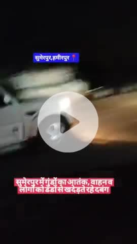 #हमीरपुर सुमेरपुर में गुंडों का आतंक, वाहन व लोगों को डंडों से खदेड़ते रहे दबंग