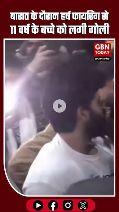 ग्रेटर नोएडा: बारात में हर्ष फायरिंग के दौरान 11 साल के मासूम को गोली लगने से हड़कंप #GreaterNoida #HarshFiring