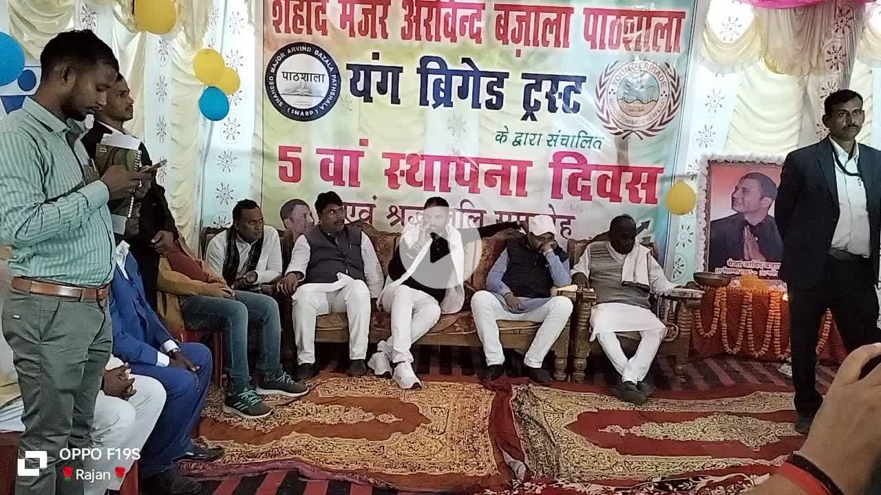 नावकोठी के गम्हरिया में शहीद मेजर अरविंद बजाला पाठशाला (यंग ब्रिगेड ट्रस्ट द्वारा संचालित) के 5वें स्थापना..............