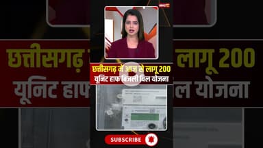 छत्तीसगढ़ में आज से लागू 200 यूनिट हाफ बिजली बिल योजना #cgnews #Bijlibilhalfyojna #bijlibill