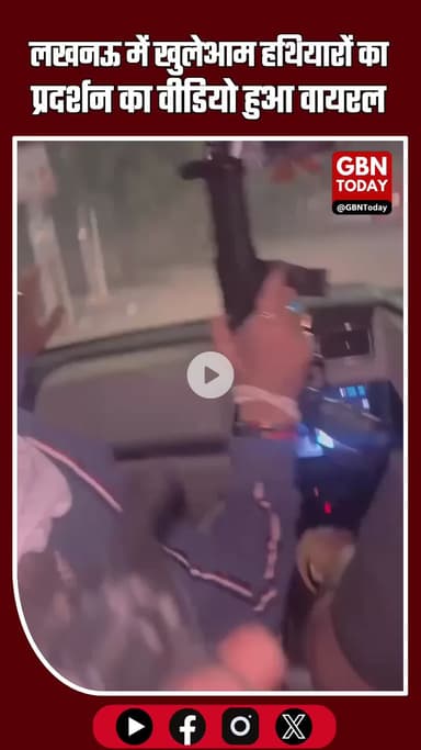 लखनऊ में खुलेआम हथियारों का प्रदर्शन का वीडियो हुआ वायरल #LucknowNews #LawAndOrder #SocialMedia #WeaponDisplay #UPNews