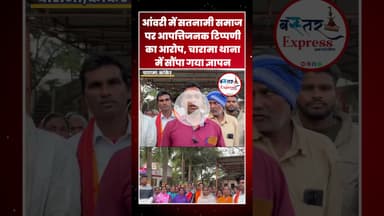 #AanwriTension #SatnamiSamaj #CharamaNews #KankerUpdate #SocialJustice #BreakingChhattisgarhNews