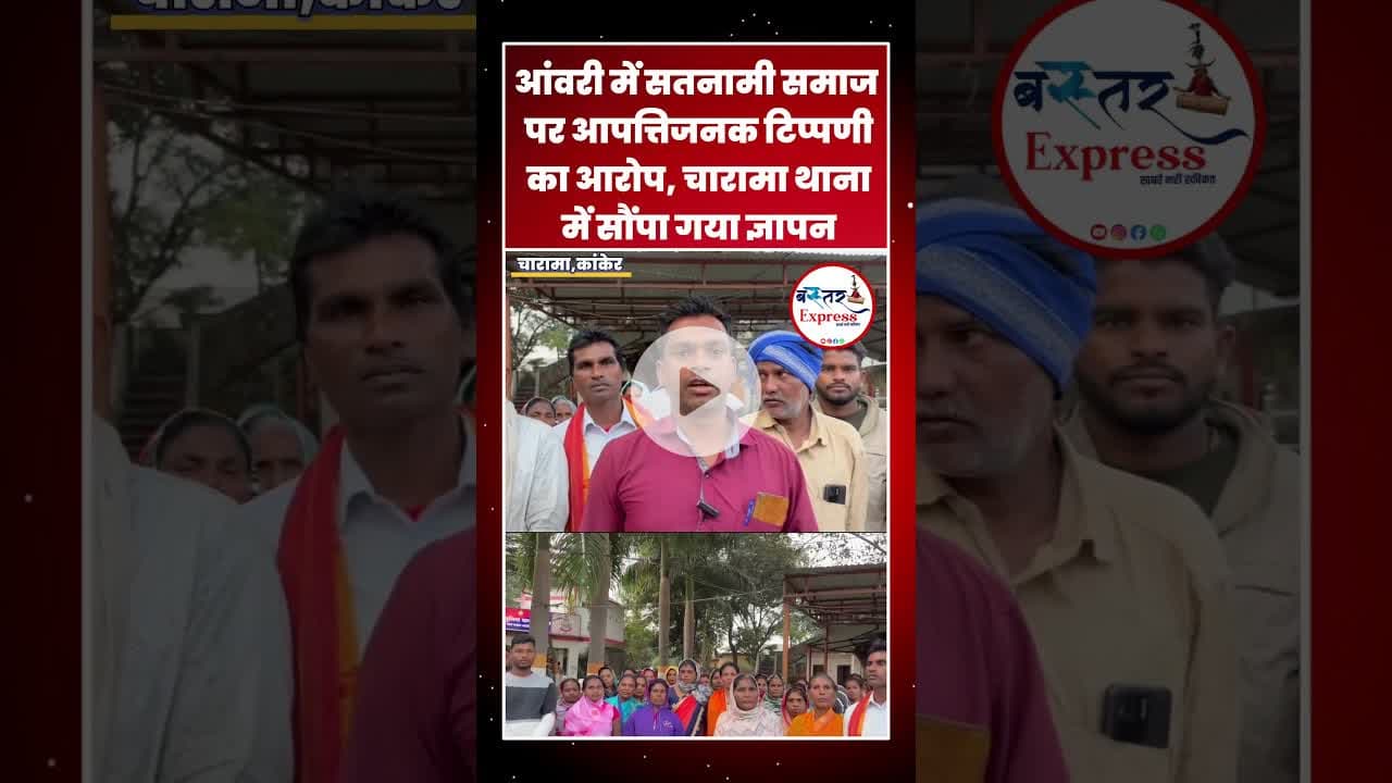 #AanwriTension #SatnamiSamaj #CharamaNews #KankerUpdate #SocialJustice #BreakingChhattisgarhNews