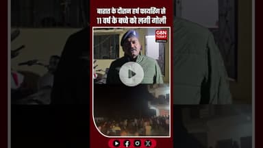 ग्रेटर नोएडा: बारात में हर्ष फायरिंग के दौरान 11 साल के मासूम को गोली लगने से हड़कंप #GreaterNoida