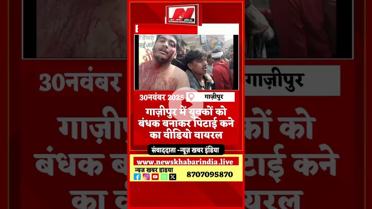 #गाज़ीपुर में युवकों को बंधक बनाकर पिटाई कने का वीडियो वायरल