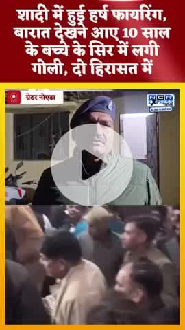 जारचा क्षेत्र में शादी में हुई हर्ष फायरिंग, बारात देखने आए 10 साल के बच्चे के सिर में लगी गोली, दो हिरासत में।