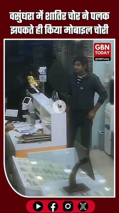 वसुंधरा में नाथ ऑप्टिकल्स से शातिर चोर ने पलक झपकते ही मोबाइल चोरी कर लिया। #Ghaziabad #Vasundhara #MobileTheft #Crime
