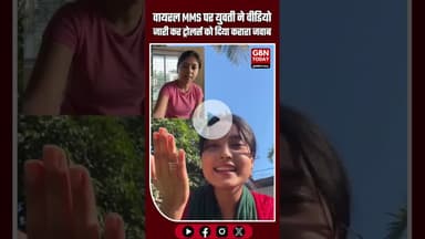 वायरल MMS पर युवती ने वीडियो जारी कर ट्रोलर्स को दिया करारा जवाब #SocialMedia #ViralVideoFactCheck